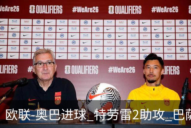 欧联-奥巴进球 特劳雷2助攻 巴萨4-2那不勒斯晋级